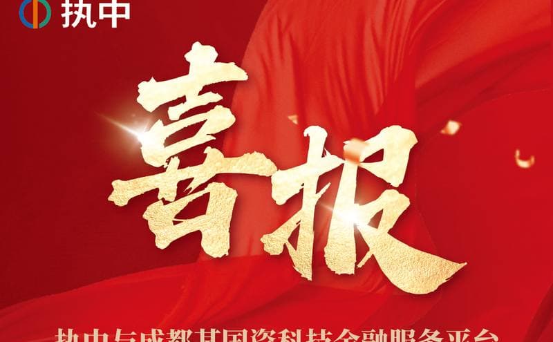 喜报!执中独家AI模型及数据赋能成都国资科技金融服务平台